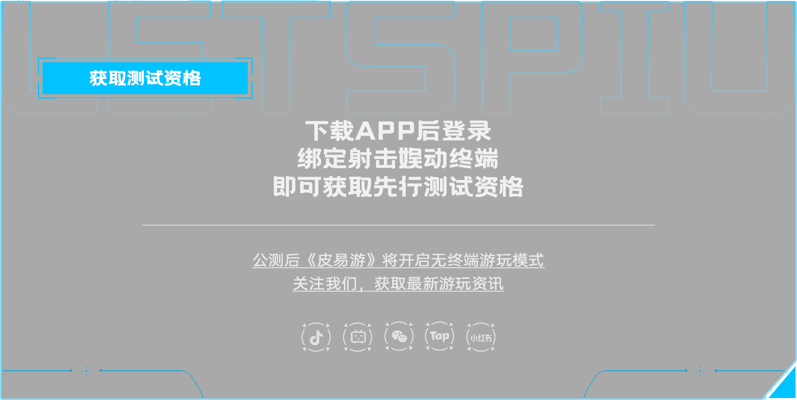 获取测试资格