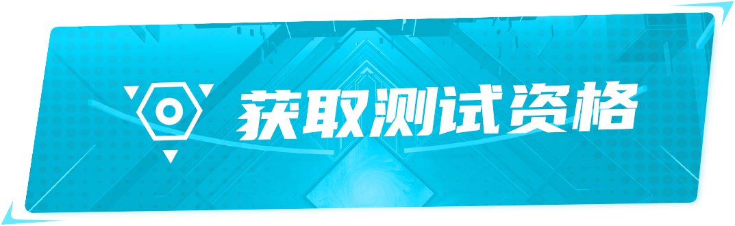 获取测试资格